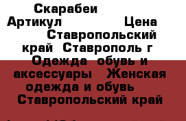  Скарабеи SWAROVSKI	 Артикул: skor_959	 › Цена ­ 300 - Ставропольский край, Ставрополь г. Одежда, обувь и аксессуары » Женская одежда и обувь   . Ставропольский край